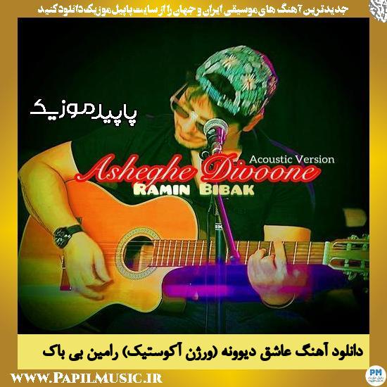 دانلود آهنگ عاشق دیوونه (ورژن آکوستیک) از رامین بی باک